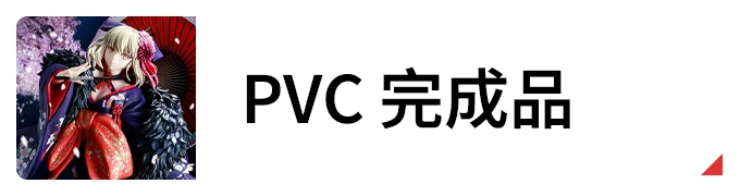 PVC完成品