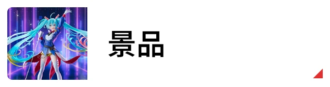 景品
