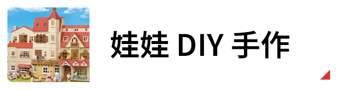 娃娃 DIY手作
