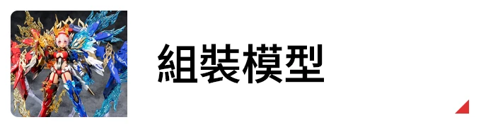 組裝模型