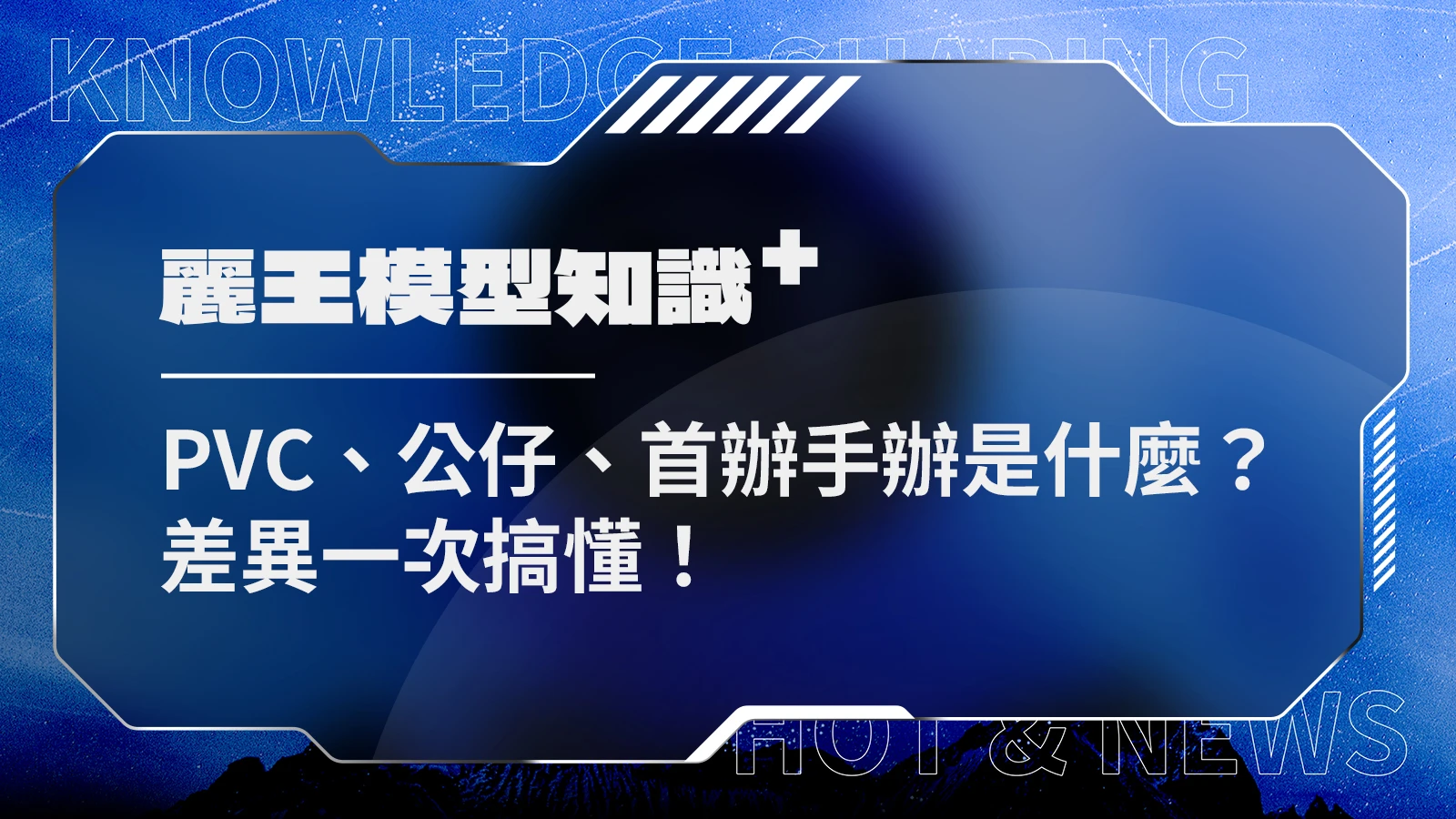 PVC、公仔、首辦手辦是什麼？差異一次搞懂！