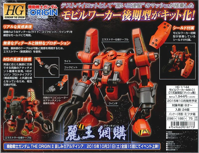 HG 1/144 The Origin 06 MW-01 機動工人01式後期型