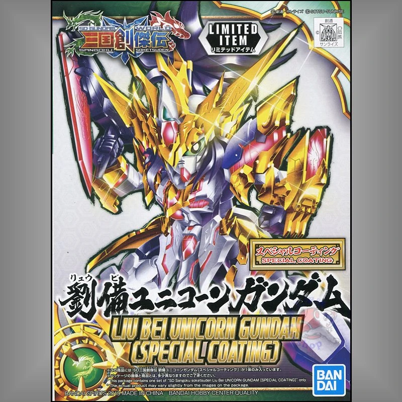 SD鋼彈世界 三國創傑傳 劉備 獨角獸鋼彈 限定 電鍍特別版