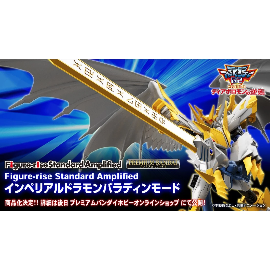 Figure-rise Standard Amplified 數碼寶貝 帝皇龍甲獸 聖騎士型態 增幅版