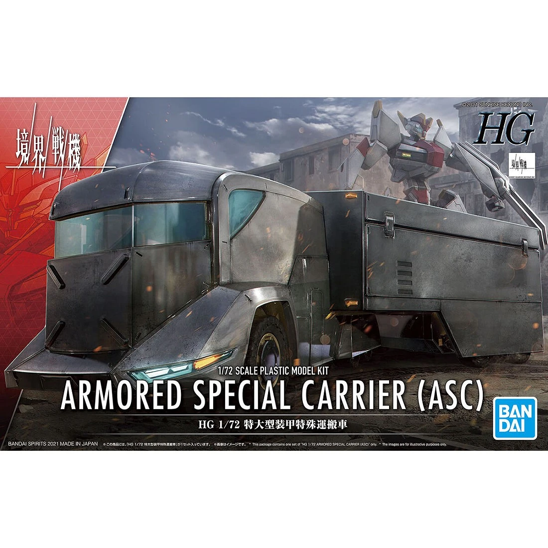 HG 1/72 境界戰機 特大型裝甲特殊運輸車
