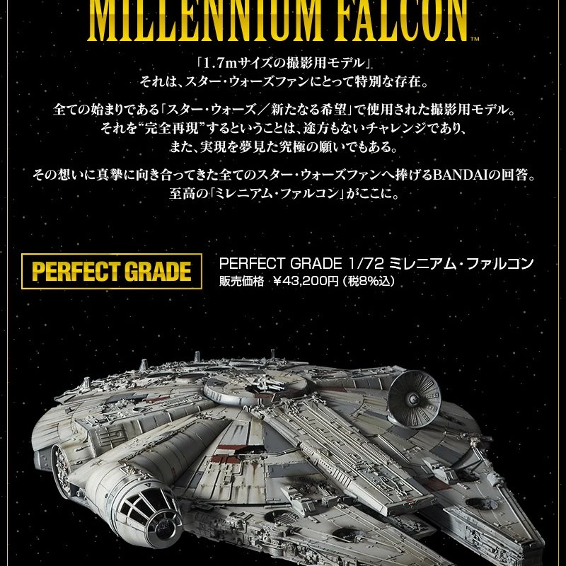 PG 1/72 星際大戰 千年鷹