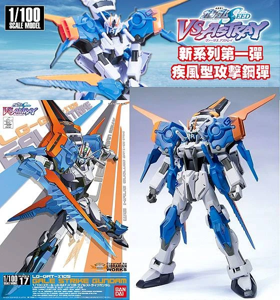 1/100 鋼彈SEED Destiny 17 疾風型 攻擊鋼彈
