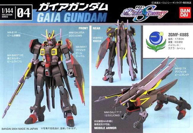 1/144 鋼彈SEED DESTINY 04 蓋亞鋼彈