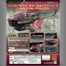Cosmo Fleet Special 鐵血的孤兒  強襲裝甲艦 漁火號