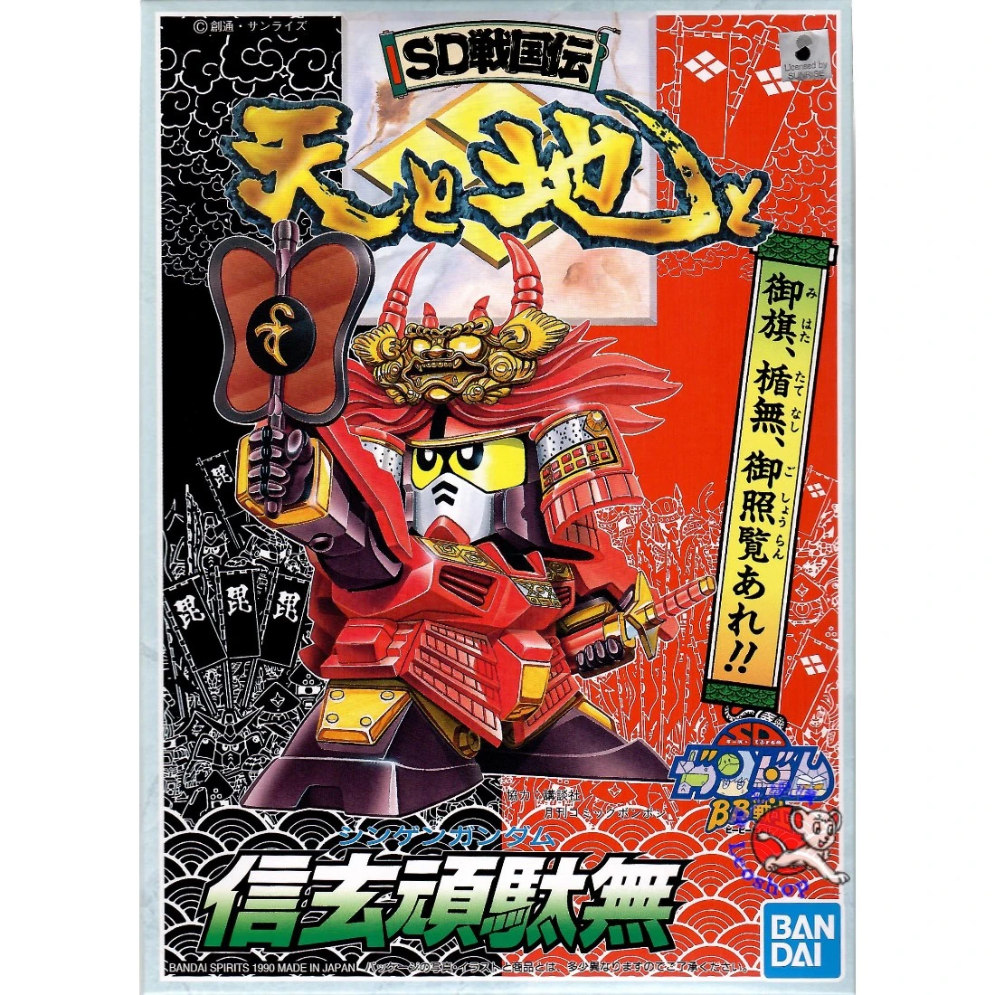 BB戰士 055 信玄頑駄無