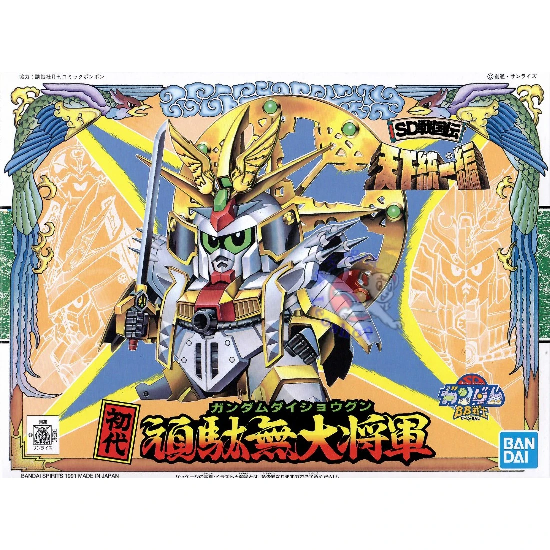 BB戰士 079 初代頑駄無大將軍