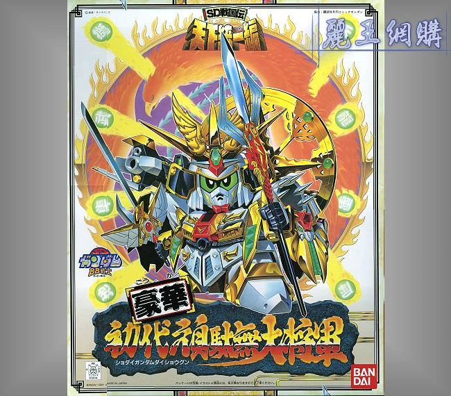 BB戰士 091 豪華初代頑馱無大將軍
