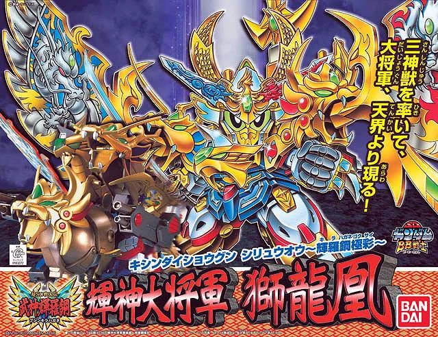 BB戰士 167 輝神大將軍 獅龍鳳 輝羅鋼極彩