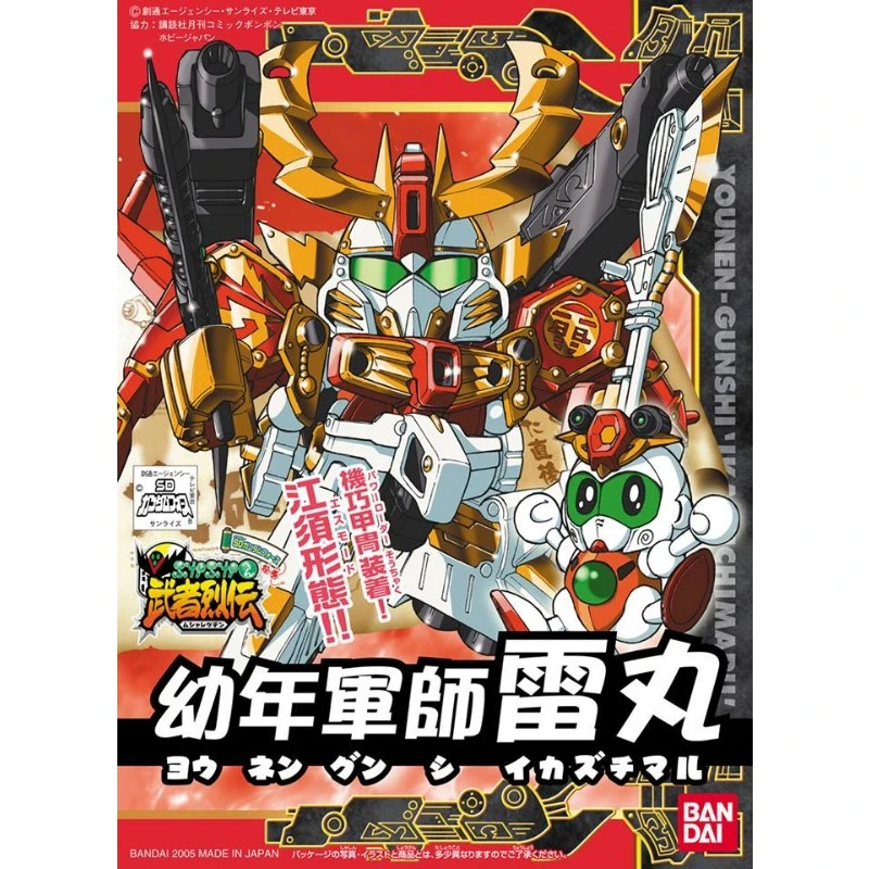 BB戰士 277 幼年軍師雷丸
