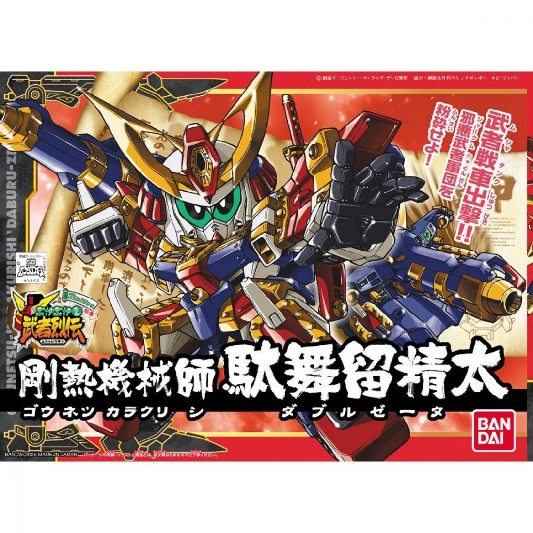 BB戰士 278 剛熱機械師 駝無留精太