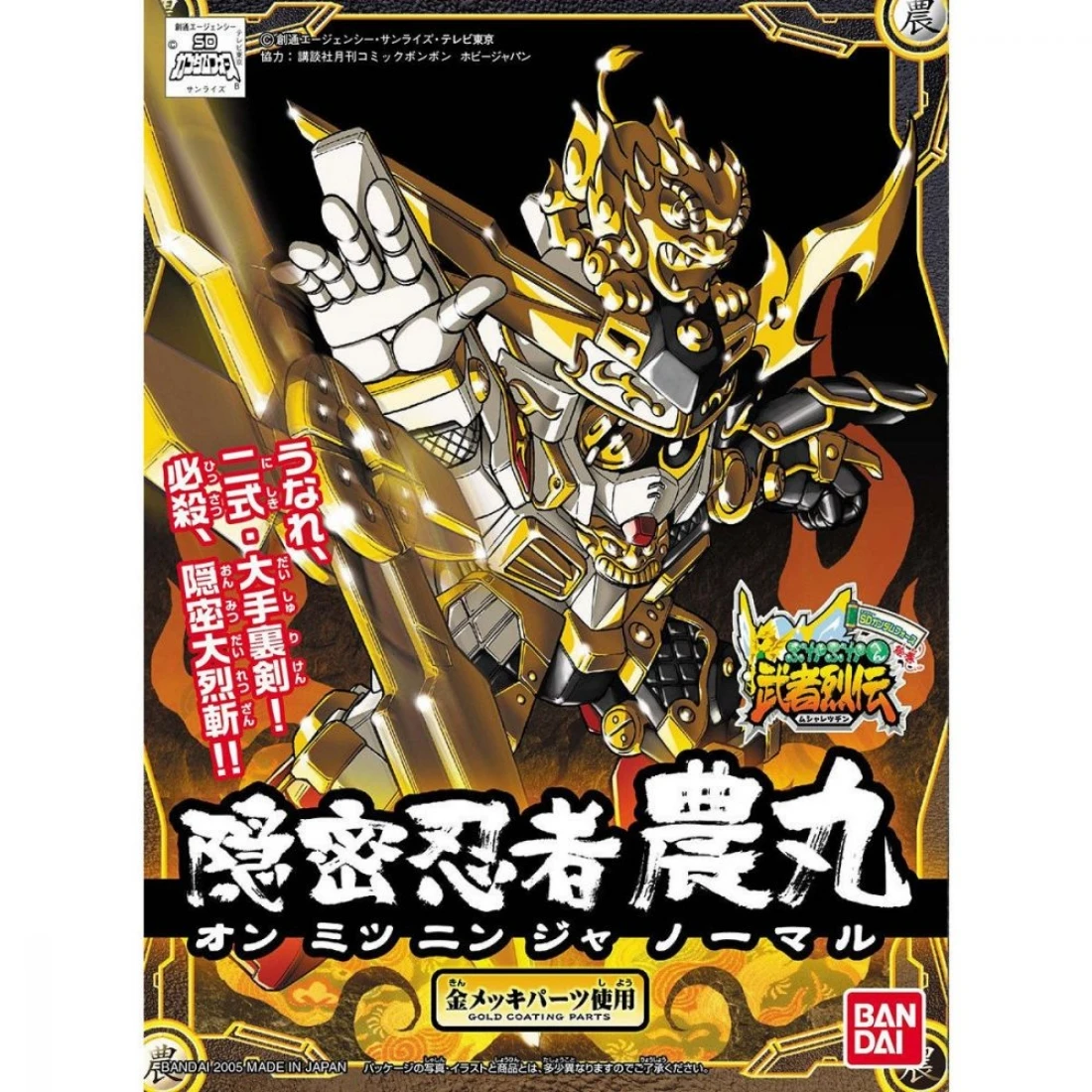 BB戰士 279 隱密武者農丸