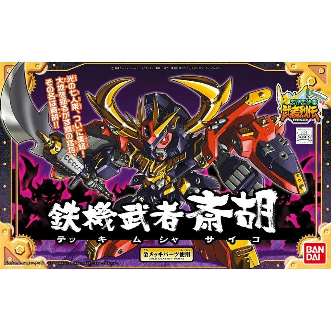 BB戰士 284 鐵機武者齋胡