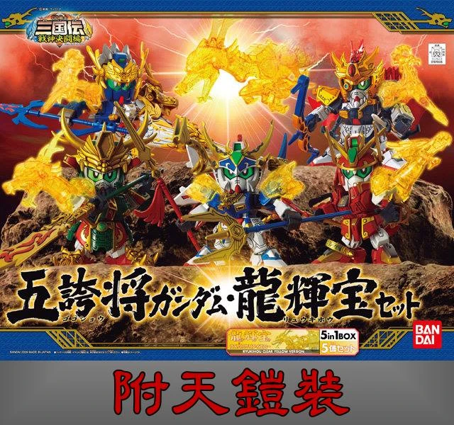 BB戰士 350 三國傳 五誇將&龍輝寶&天鎧裝套件