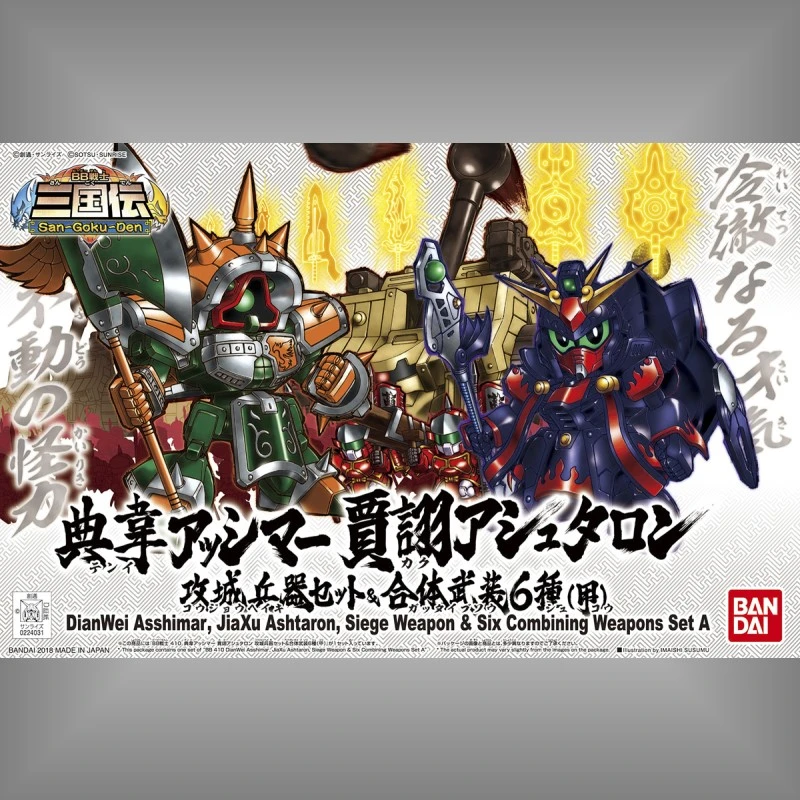 BB戰士410 典韋亞席瑪 賈詡安斯坦洛 攻城兵器套組&合體武裝6種(甲)