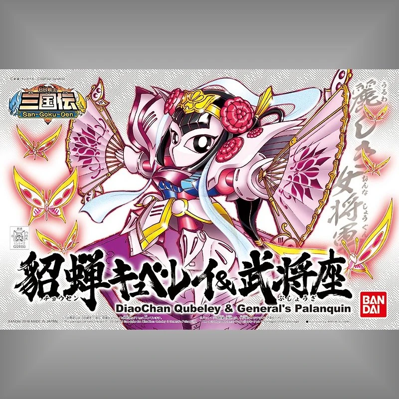 BB戰士 412 貂蟬丘貝雷&武將座