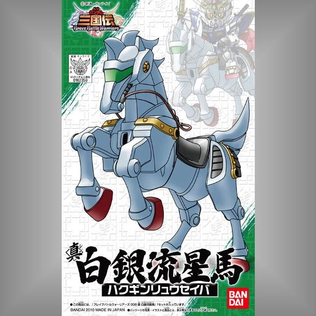 BB戰士 008 SD鋼彈三國傳 真 白銀流星馬