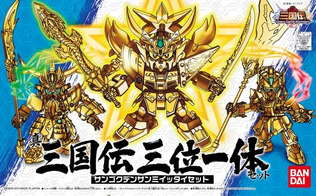 BB戰士 010 SD鋼彈三國傳 三位一體