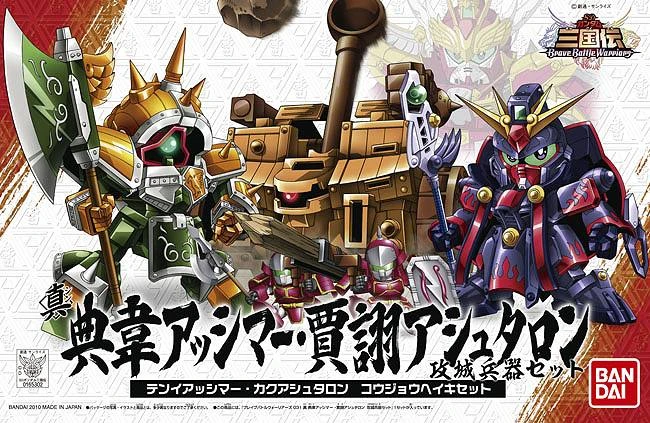 BB戰士 031 SD鋼彈三國傳 真 典韋 & 賈翔 攻城兵器