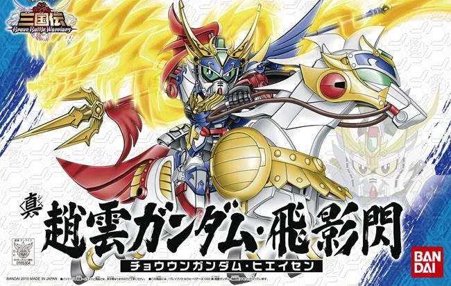 BB戰士 033 SD鋼彈三國傳 真 趙雲 & 飛影閃