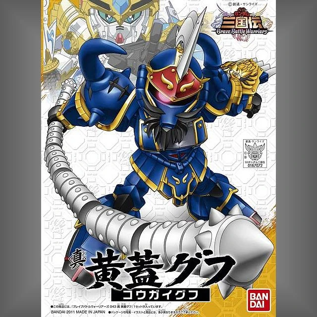 BB戰士 043 SD鋼彈三國傳 真 黃蓋