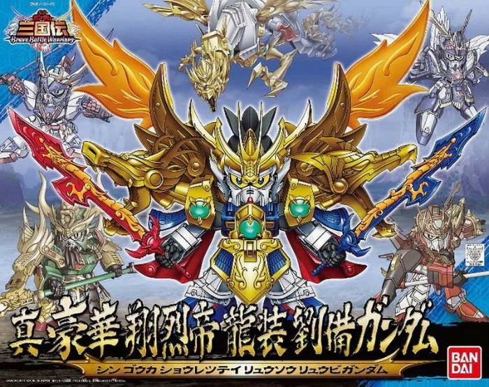 BB戰士 045 SD鋼彈三國傳 真豪華 翔烈帝 龍裝 劉備