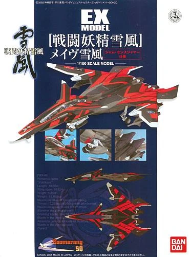 EX 24 1/100 戰鬥妖精雪風 電子迷彩