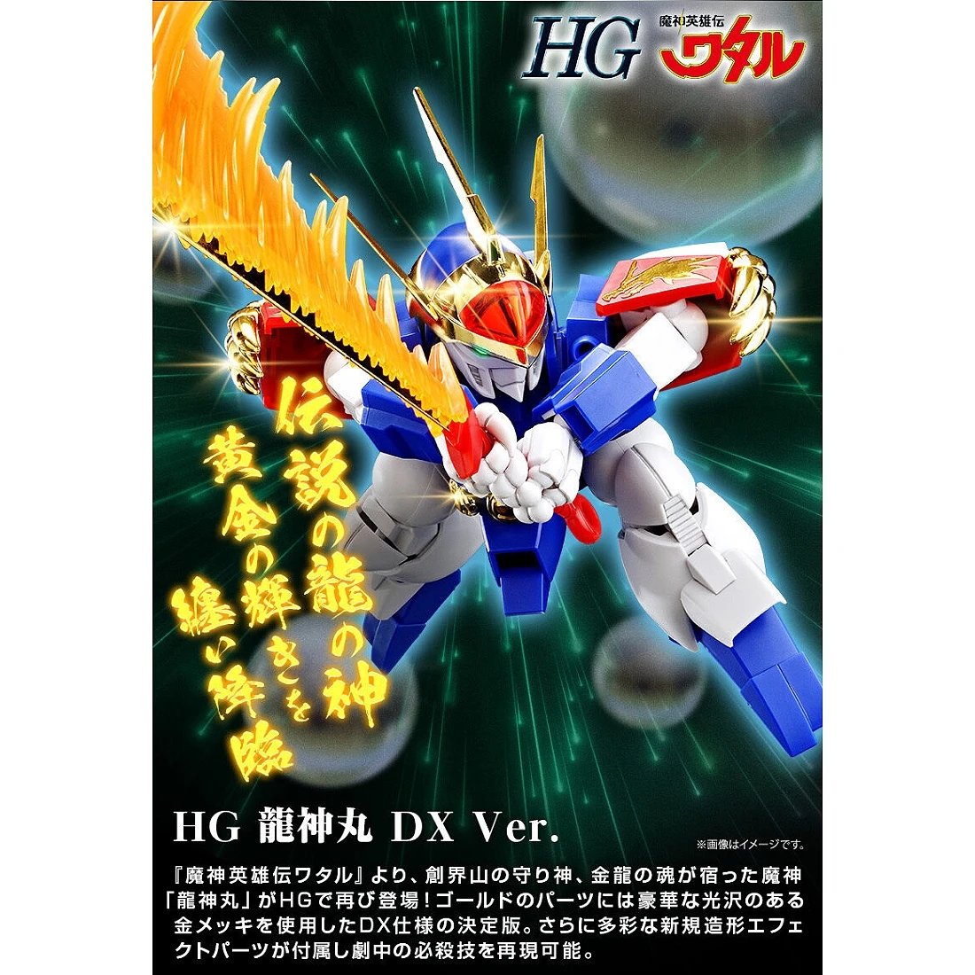 HG 超魔神英雄傳 龍神丸 DX Ver. 魂商店限定