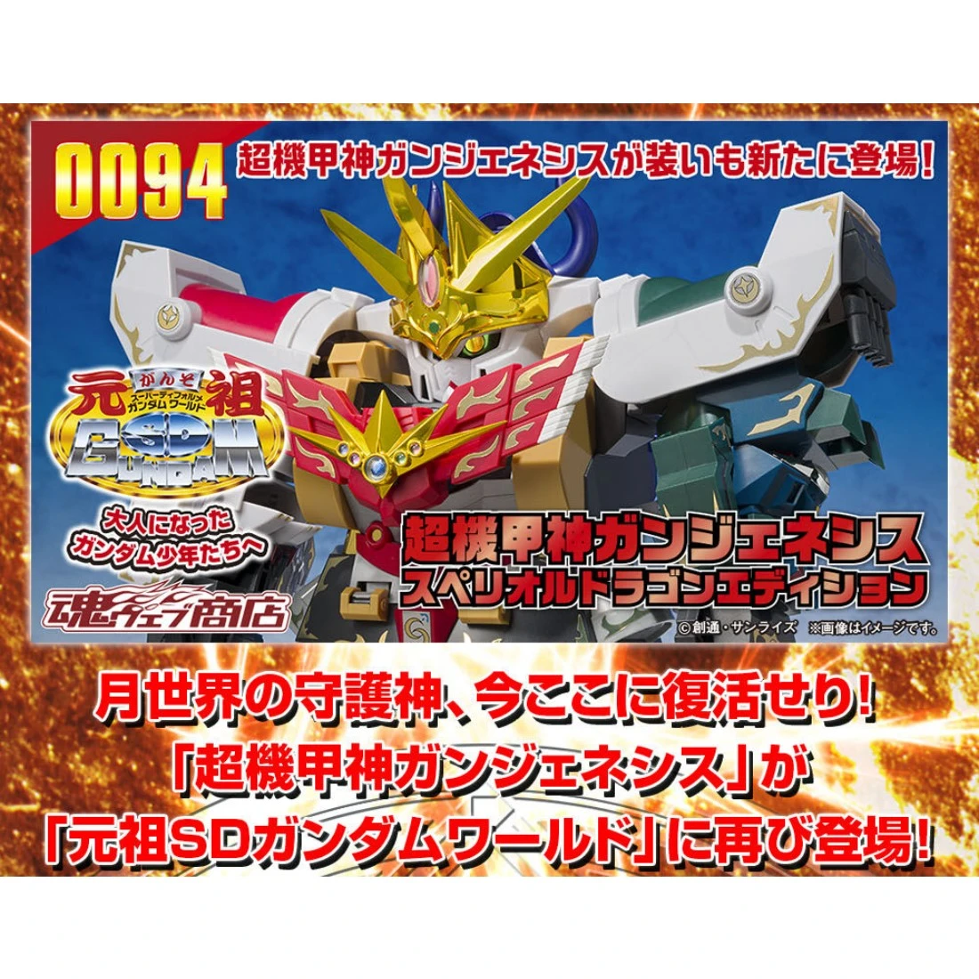 元祖SD鋼彈 外傳 機甲神傳說 超機甲神 GUNGENESIS 超越之龍版 魂商店限定