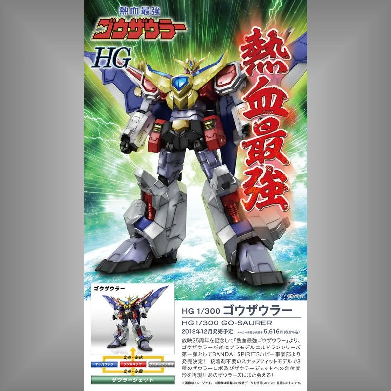 HG 1/300 熱血最強 哥修羅 Go-Saurer