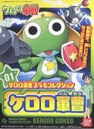 Keroro軍曹 01 Keroro 軍曹