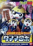 Keroro軍曹 12 Tamama 二等兵 機器人