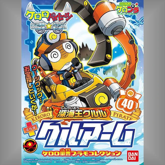 Keroro軍曹 40 Kururu 深海王 武裝艇