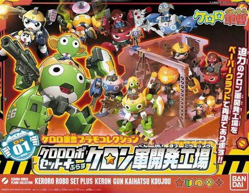 Keroro軍曹 機器人開發工場