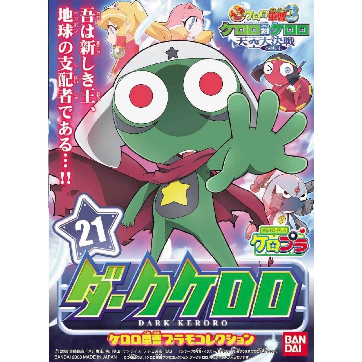 Keroro軍曹 21 天空大決戰 黑暗 Keroro 大軍曹