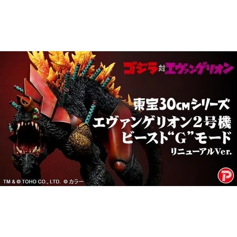 X-PLUS 東寶30公分 哥吉拉 福音戰士 EVA 2號機 G覺醒型態
