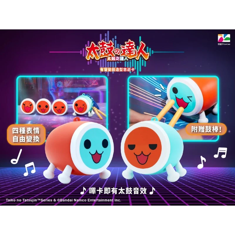 Be come true 太鼓達人 小咚 小咔 Combo 套組 有聲變臉 造型悠遊卡