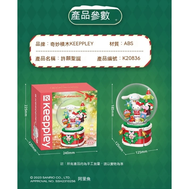 KEEPPLAY 積木 三麗鷗 溫馨聖誕相聚音樂盒