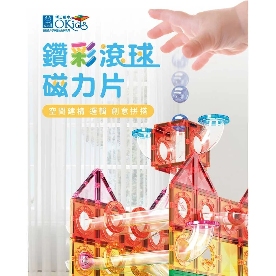 小牛津 Okids博士積木 鑽彩透光滾球磁力片 115pcs
