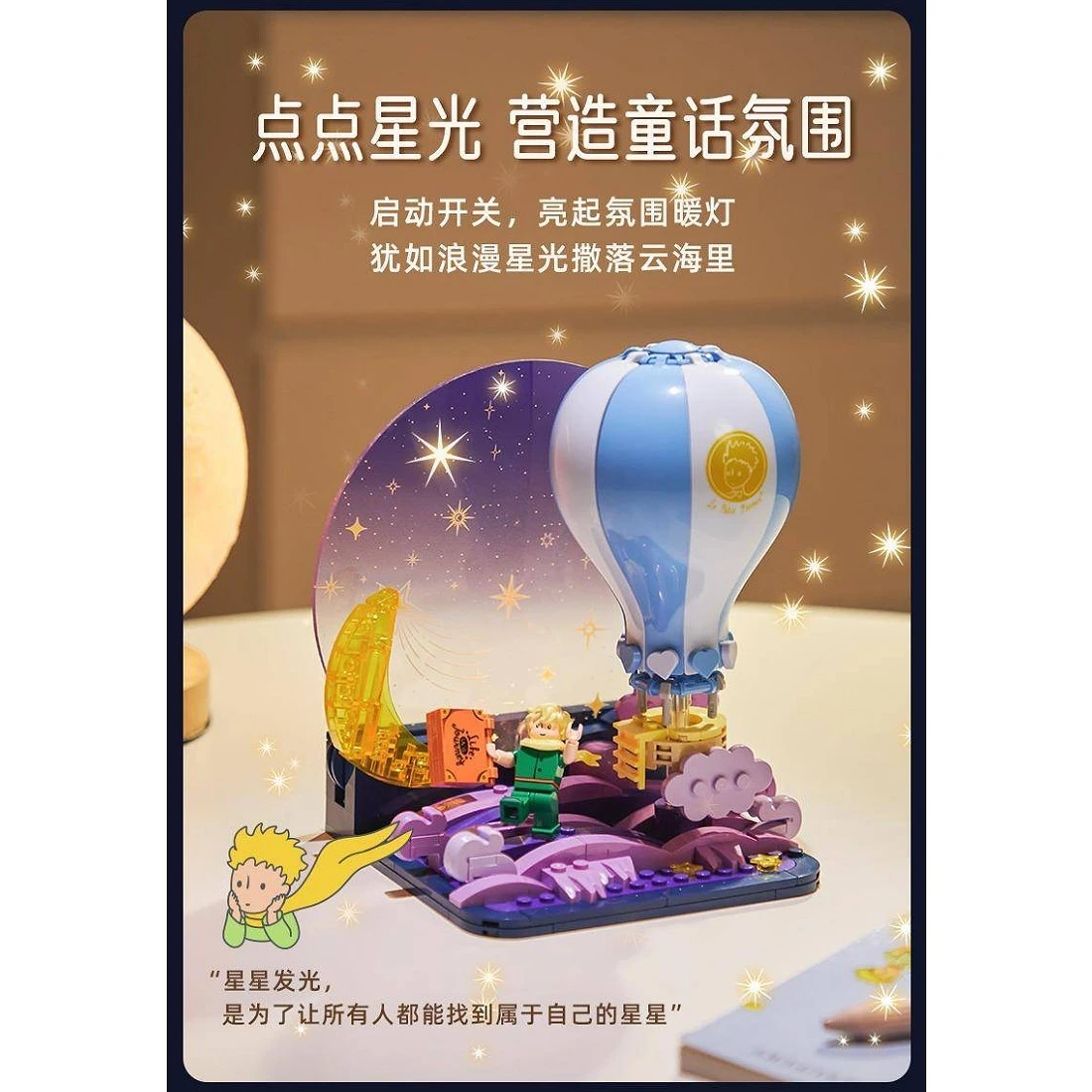 拼奇積木 小王子 熱氣球 小夜燈 