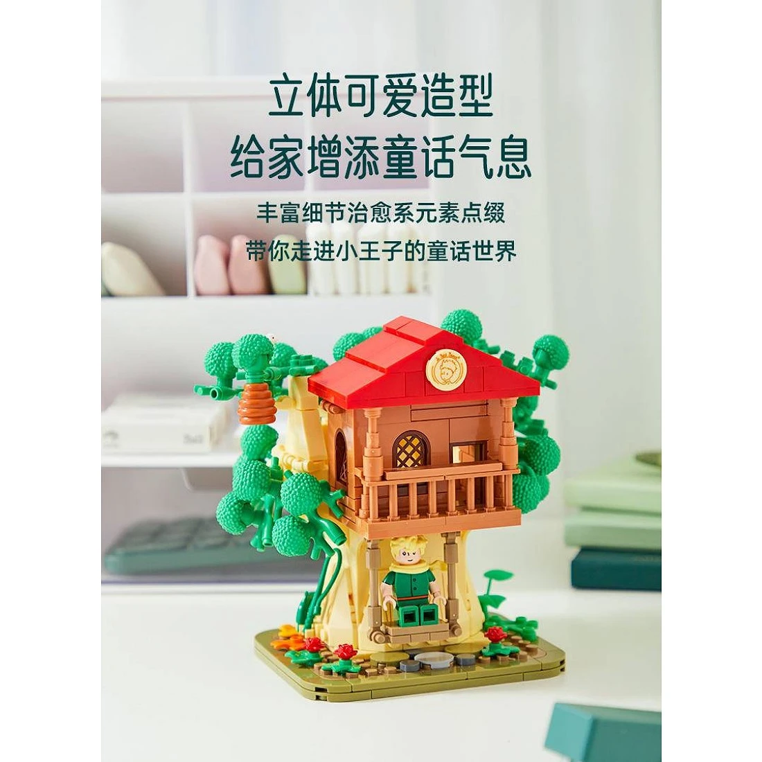 拼奇積木 小王子 樹屋 筆筒 