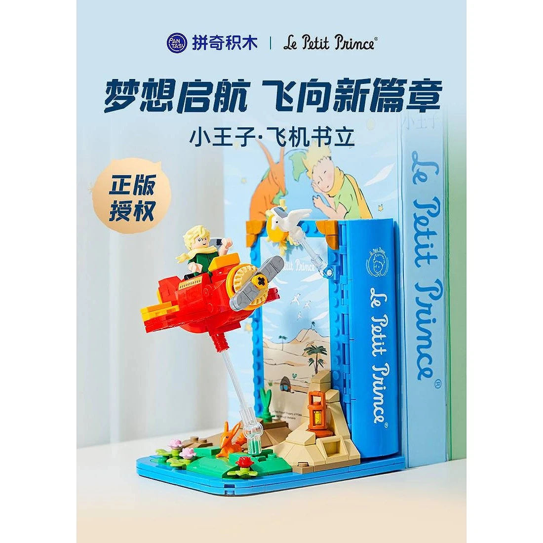 拼奇積木 小王子 飛機&書