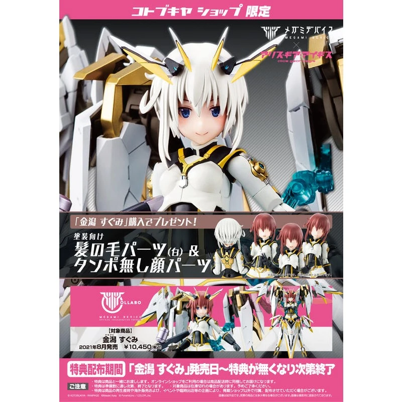 壽屋 Megami Device 女神裝置 機戰少女 Alice 金潟優美 特典版