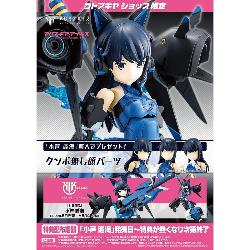 壽屋 機戰少女 Alice gear aegis 小蘆睦海 特典版