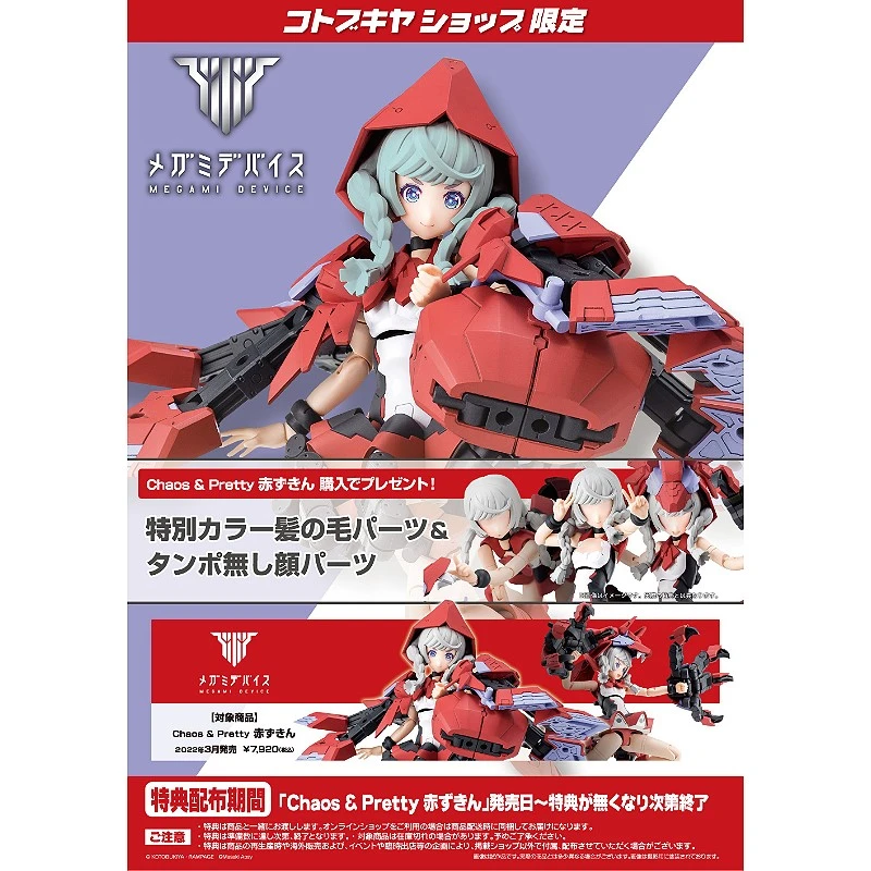 壽屋 Megami Device 女神裝置 Chaos & Pretty 小紅帽 特典版