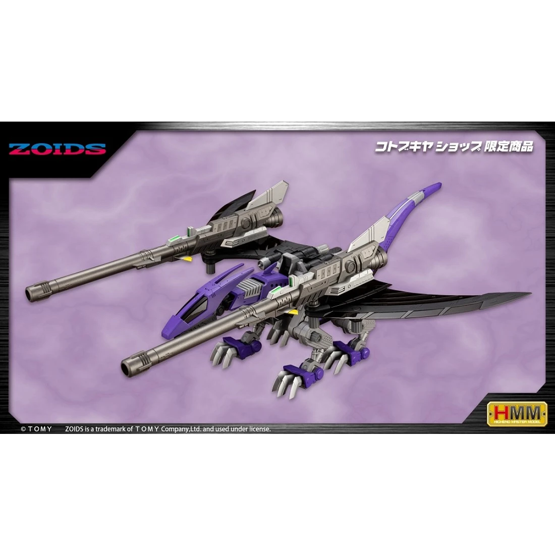 壽屋 1/72 ZOIDS 洛伊德 EZ-005 迅捷紫翼龍 限定版
